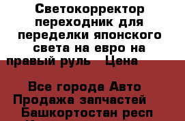 Светокорректор-переходник для переделки японского света на евро на правый руль › Цена ­ 800 - Все города Авто » Продажа запчастей   . Башкортостан респ.,Караидельский р-н